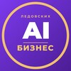 Логотип телеграм канала @businessai_ledovskih — Бизнес с AI | Ледовских