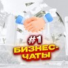 Логотип телеграм канала @businesschats_top1 — №1 Бизнес чаты телеграм по городам и странам