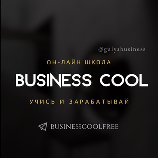 Логотип телеграм канала @businesscoolfree — BUSINESS COOL