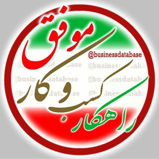 لوگوی کانال تلگرام businessdatabase — راهکار کسب و کار موفق