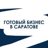 Логотип телеграм канала @businessgotov — Готовый Бизнес в Саратове