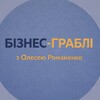 Логотип телеграм -каналу businesshrabli — Бізнес-Граблі | by Olesia Romanenko