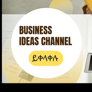 የቴሌግራም ቻናል አርማ businessidea4us — Business idea ቢዝነስ 💡ሀሳብ