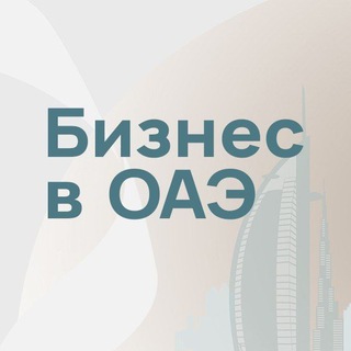 Логотип телеграм канала @businessintheuae — Бизнес в ОАЭ — АО «ИКТ»