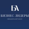 Логотип телеграм канала @businessleaders2023 — Бизнес Лидеры