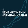 Логотип телеграм канала @businessman_baikal — 1ST БИЗНЕСМЕНЫ ПРИБАЙКАЛЬЯ
