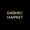 Логотип телеграм канала @businessmarket_kzn — Бизнес-маркет