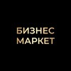 Логотип телеграм канала @businessmarket_kzn — Бизнес-маркет