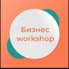 Логотип телеграм канала @businesss_workshop — Подслушано Business