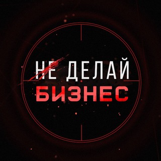 Telegram channel Не Делай Бизнес | Маркетинг logo
