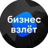 Telegram channel Бизнес Взлёт: инвестиции, стартапы logo