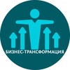 Логотип телеграм канала @businesstransforma — Бизнес-трансформация
