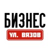Логотип телеграм канала @businessvjasov — Бизнес на улице вязов