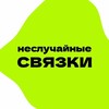 Логотип телеграм канала @businessvyazki — Неслучайные связки | Нейросети | Лайфхаки