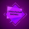 Логотип телеграм канала @businglob — Глобальный бизнес