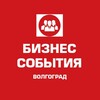 Логотип телеграм канала @busnessvlg — 💼 БИЗНЕС СОБЫТИЯ ВОЛГОГРАД