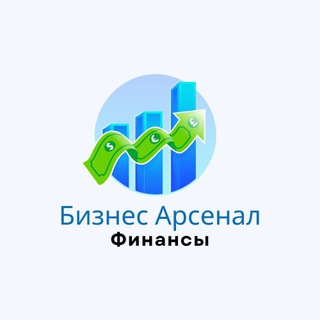 Логотип телеграм канала @bussines_arsenal — Бизнес Арсенал | Финансы