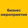 Логотип телеграм канала @bussiness_event18 — Бизнес-мероприятия в Ижевске