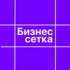 Логотип телеграм канала @bussinessetka — Бизнес сетка