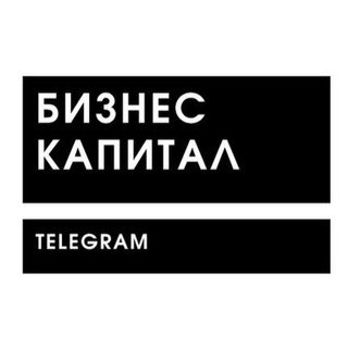 Логотип телеграм канала @busskapital — Бизнес Капитал | Телеграм