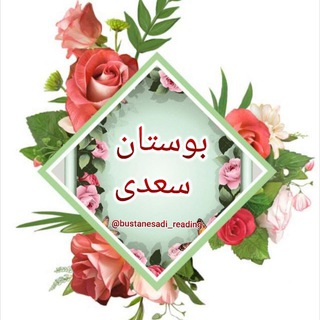 لوگوی کانال تلگرام bustanesadi_reading — بوستان(سعدی نامه)