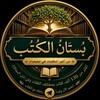 شعار قناة تلجرام bustanulkutub — بستان الكتب