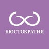 Логотип телеграм канала @bustocratia — Бюстократия | Бра-фиттинг салоны