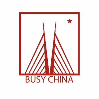 Логотип телеграм канала @busy_china — Busy China - Китай и Бизнес