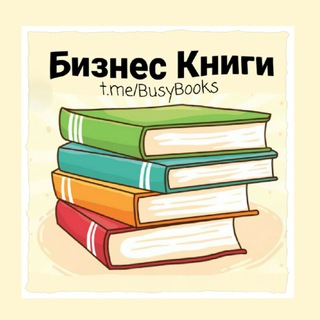 Логотип телеграм канала @busybooks — Бизнес Книги