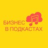 Логотип телеграм канала @busyinpodcasts — Финансовое чудо