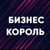 Логотип телеграм канала @busynessking — Бизнес король