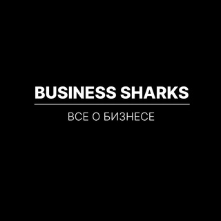 Логотип телеграм канала @busysharks — Business Sharks | BS