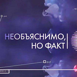 Логотип телеграм канала @but_the_fact — Необьяснимо, но факт!