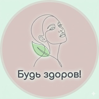 Telegram channel Будь здоров! logo