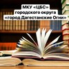 Логотип телеграм канала @butblioteka05ogni — МКУ «ЦБС» г. Дагестанские Огни