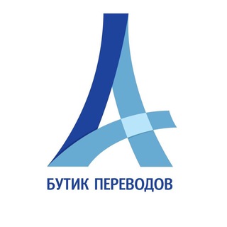 Логотип телеграм канала @butikperevodov — Переводы. Легализация. А 