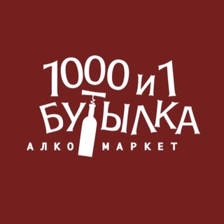 Логотип телеграм канала @butilka1000i1 — 1000 и 1 Бутылка