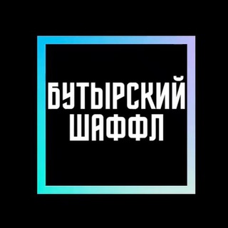 Логотип телеграм канала @butirskiyrayon — Бутырский Шаффл
