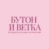 Логотип телеграм канала @butonandvetka — БУТОН и ВЕТКА🤍