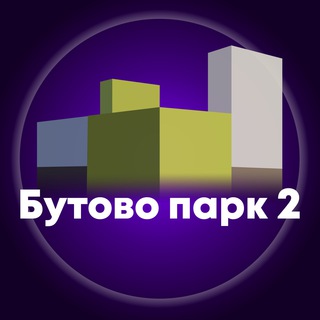 Логотип телеграм канала @butovo2 — Бутово Парк 2 (Дрожжино)