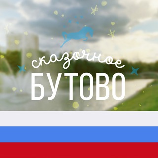 Логотип телеграм канала @butovobest — Бутово Москва ❤️ М125