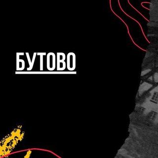 Логотип телеграм канала @butovomsk — Бутово