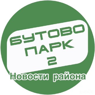 Логотип телеграм канала @butovopark_2b — Бутово Парк 2 - Дрожжино