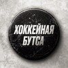 Логотип телеграм канала @butsa_hockey — хоккейная бутса