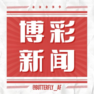 Telegram channel 博彩新闻|今日头条|东南亚大事件 logo