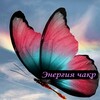Логотип телеграм канала @butterfly_lili8 — Энергия чакр и цифр 🧚