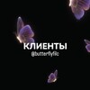 Логотип телеграм канала @butterflyfilc — buttetfly | клиенты 🦋