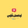 شعار قناة تلجرام butterflyhf — لُِيطُمئن قٌلُِبَي 🌻💛