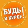 Логотип телеграм канала @butvkursee — БУДЬ в Курсе!