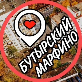 Логотип телеграм канала @butyrsky_marfino — Бутырский 📍 Марьина роща 📍 Марфино